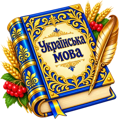 Українська мова і література